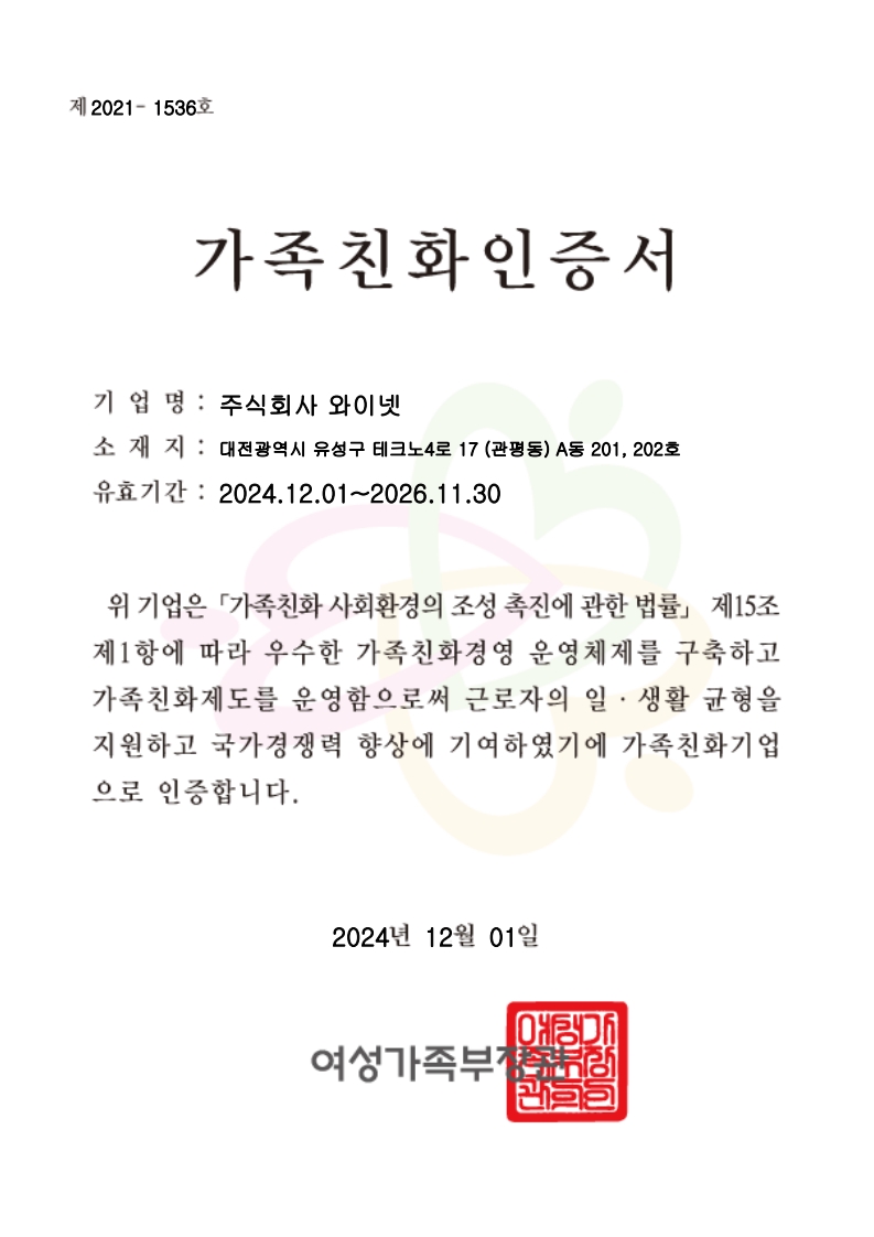 가족친화 인증 인증서